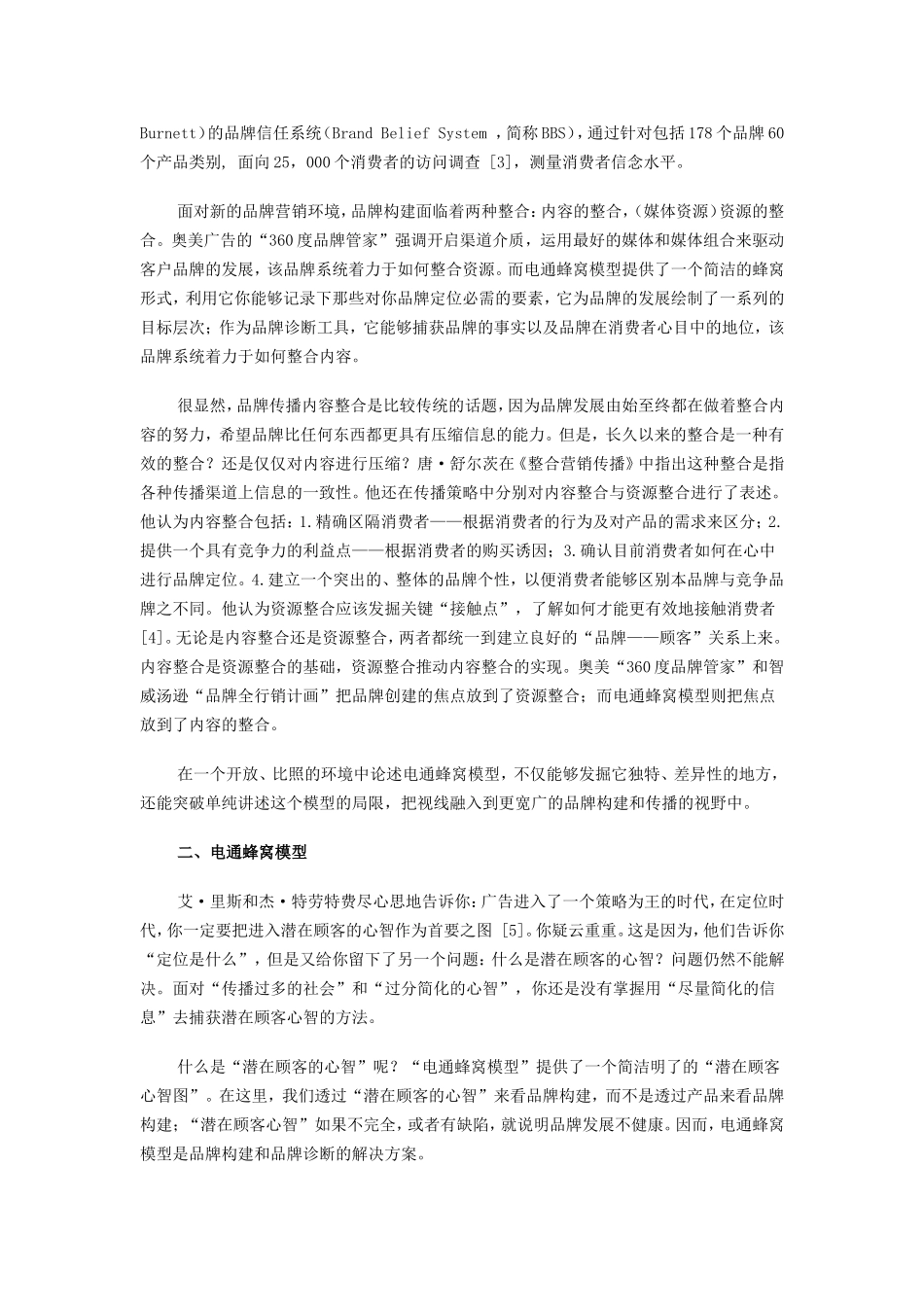 日本电通蜂窝模型——品牌建构与管理的有效解决方案_第2页