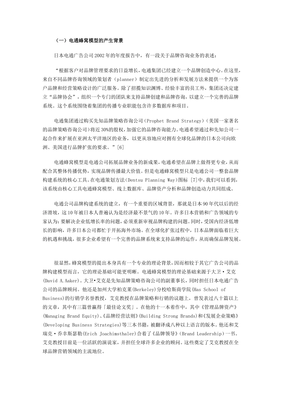 日本电通蜂窝模型——品牌建构与管理的有效解决方案_第3页