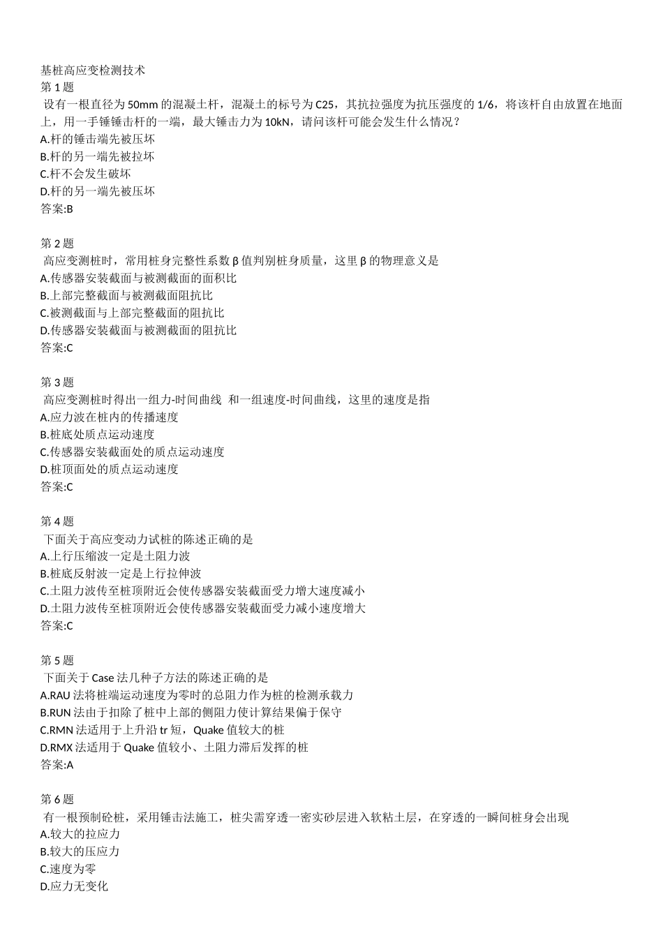 公路水运试验检测人员继续教育基桩高应变检测技术试卷_第1页