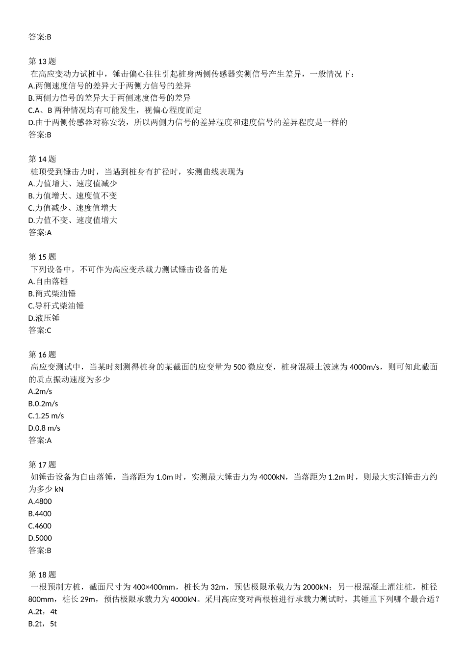 公路水运试验检测人员继续教育基桩高应变检测技术试卷_第3页