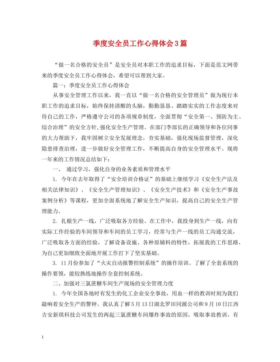 季度安全员工作心得体会3篇 _第1页