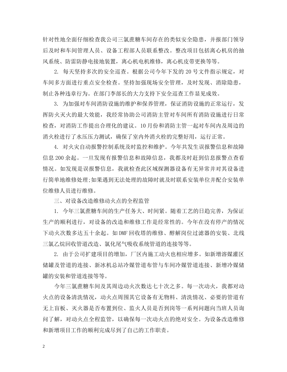 季度安全员工作心得体会3篇 _第2页