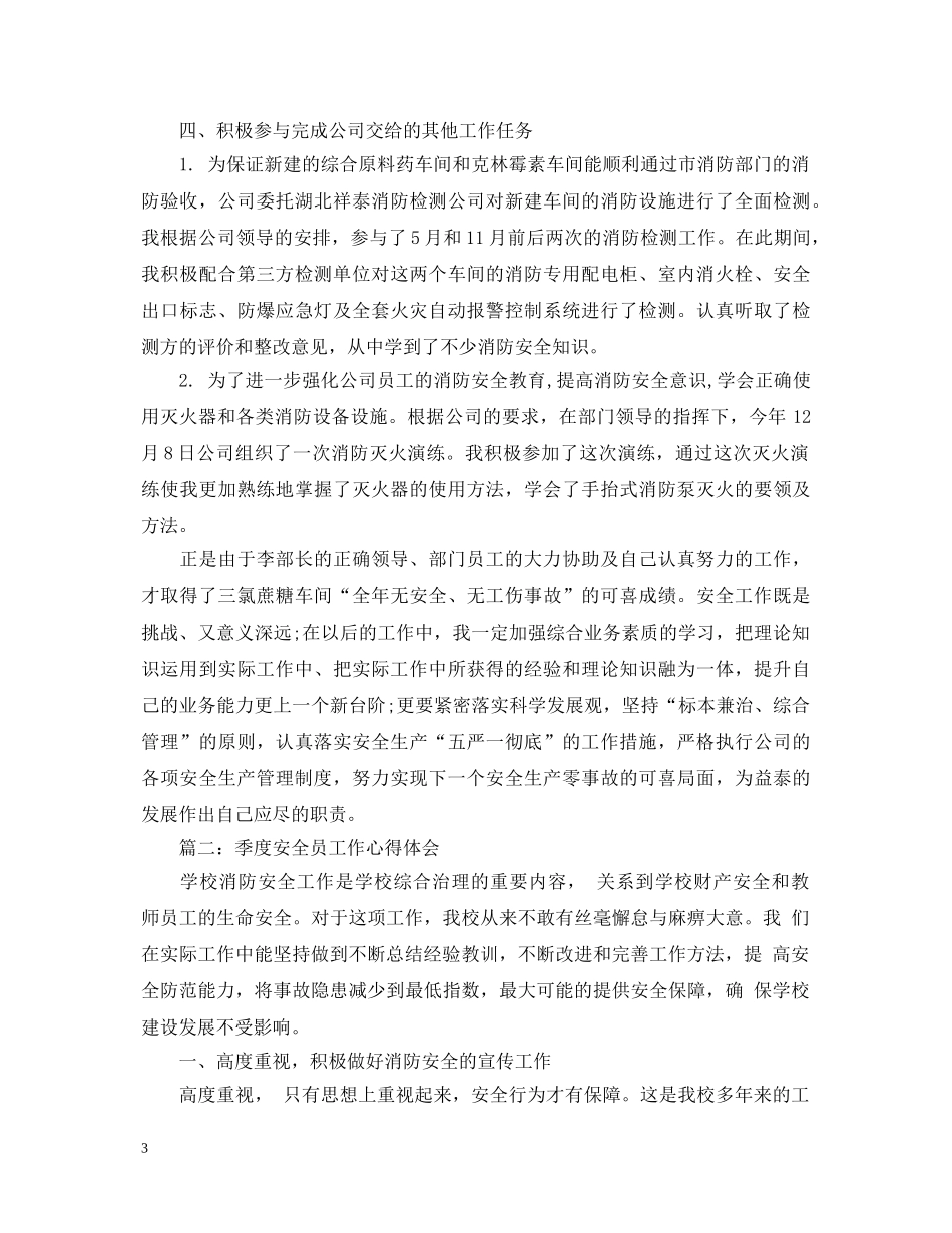 季度安全员工作心得体会3篇 _第3页