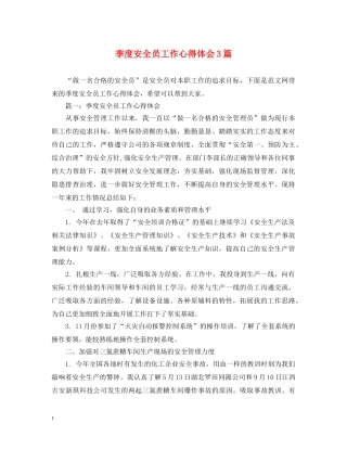 季度安全员工作心得体会3篇 