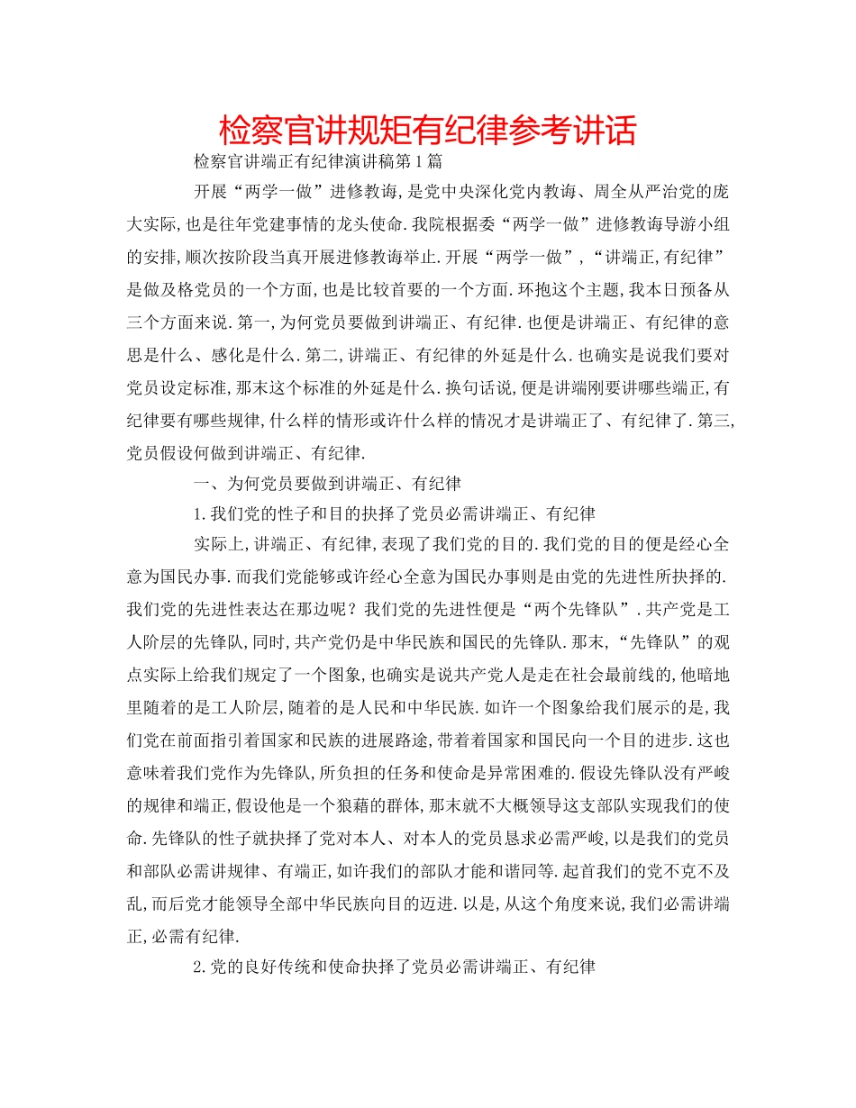 检察官讲规矩有纪律 _第1页