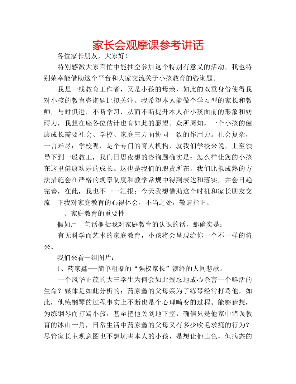 家长会观摩课 _第1页