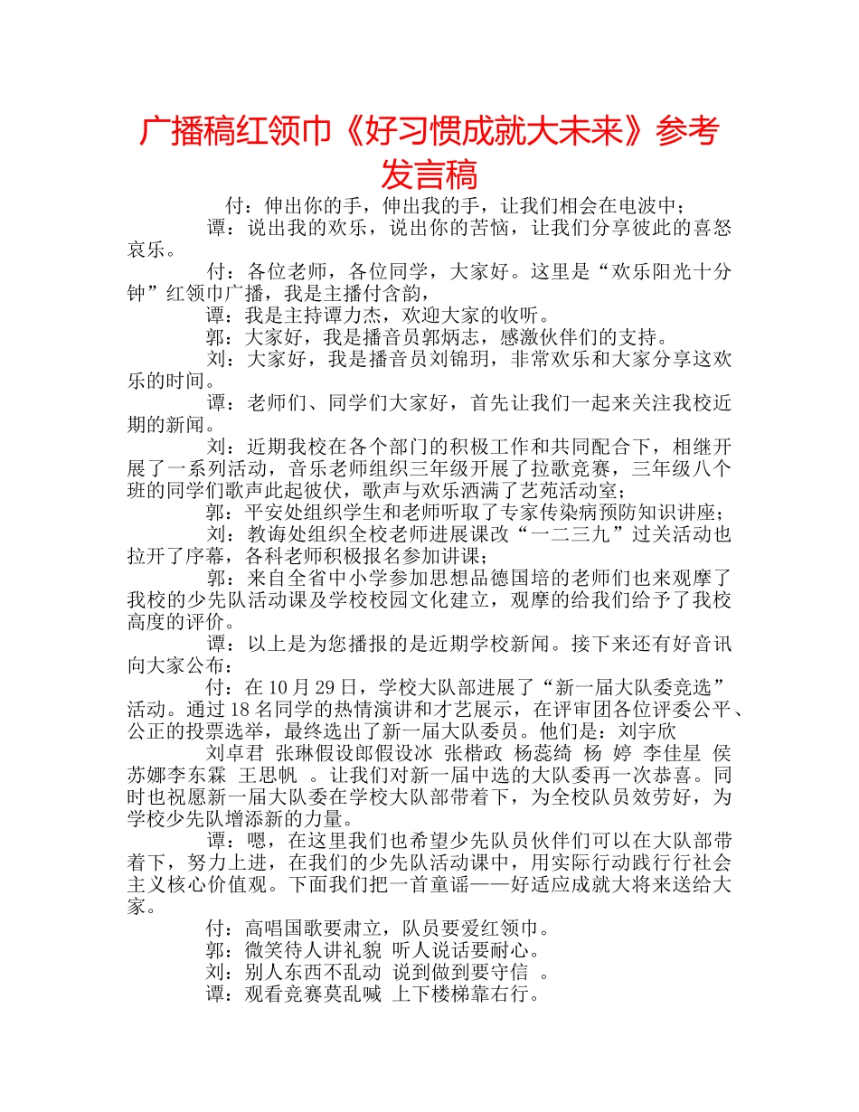 广播稿红领巾《好习惯成就大未来》参考发言稿 _第1页