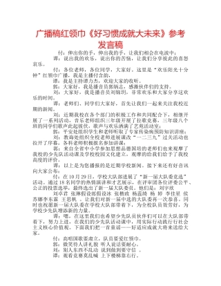 广播稿红领巾《好习惯成就大未来》参考发言稿 