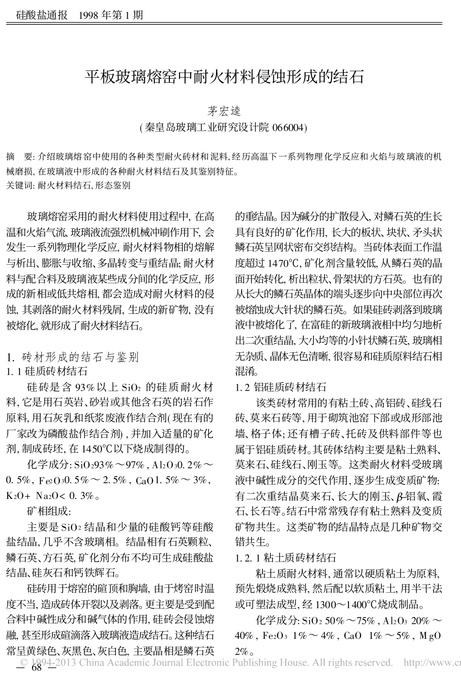 平板玻璃熔窑中耐火材料侵蚀形成的结石_茅宏逵_第1页