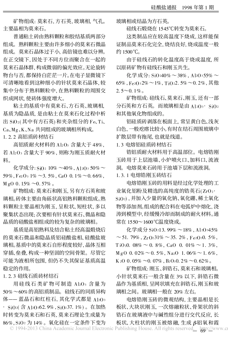 平板玻璃熔窑中耐火材料侵蚀形成的结石_茅宏逵_第2页