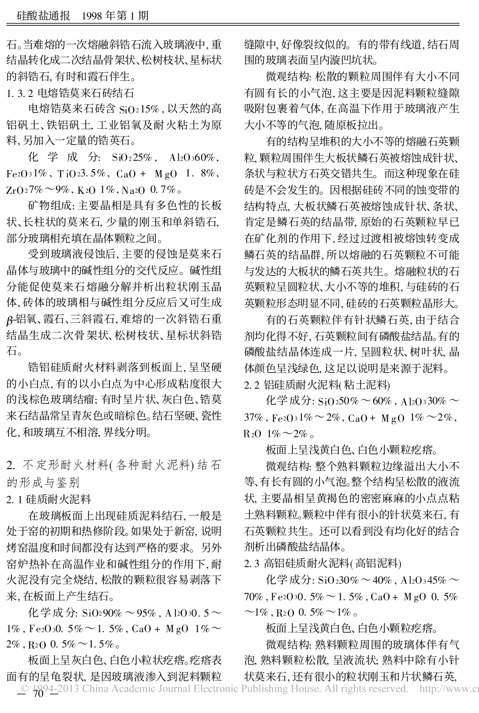 平板玻璃熔窑中耐火材料侵蚀形成的结石_茅宏逵_第3页