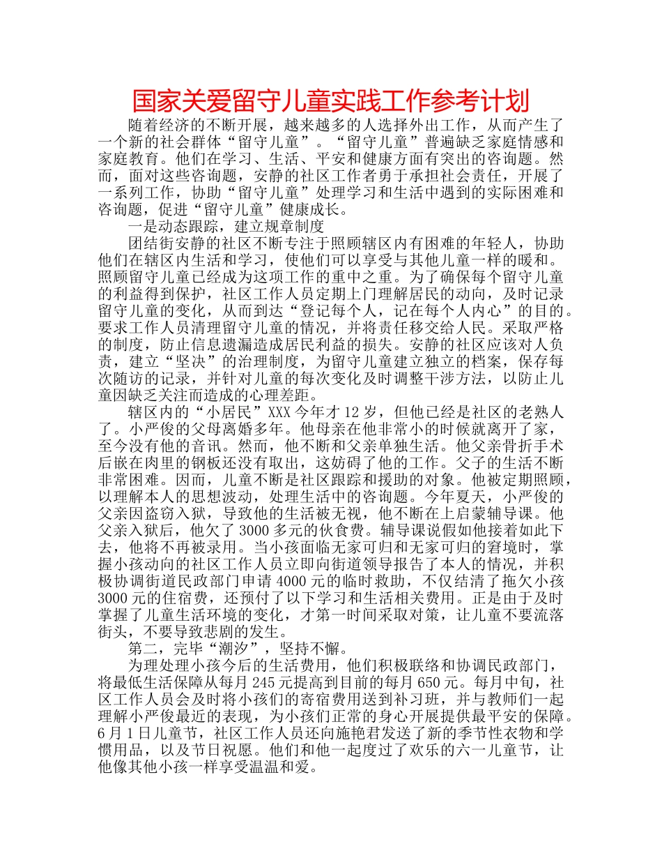 国家关爱留守儿童实践工作参考计划 _第1页