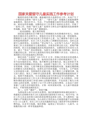 国家关爱留守儿童实践工作参考计划 