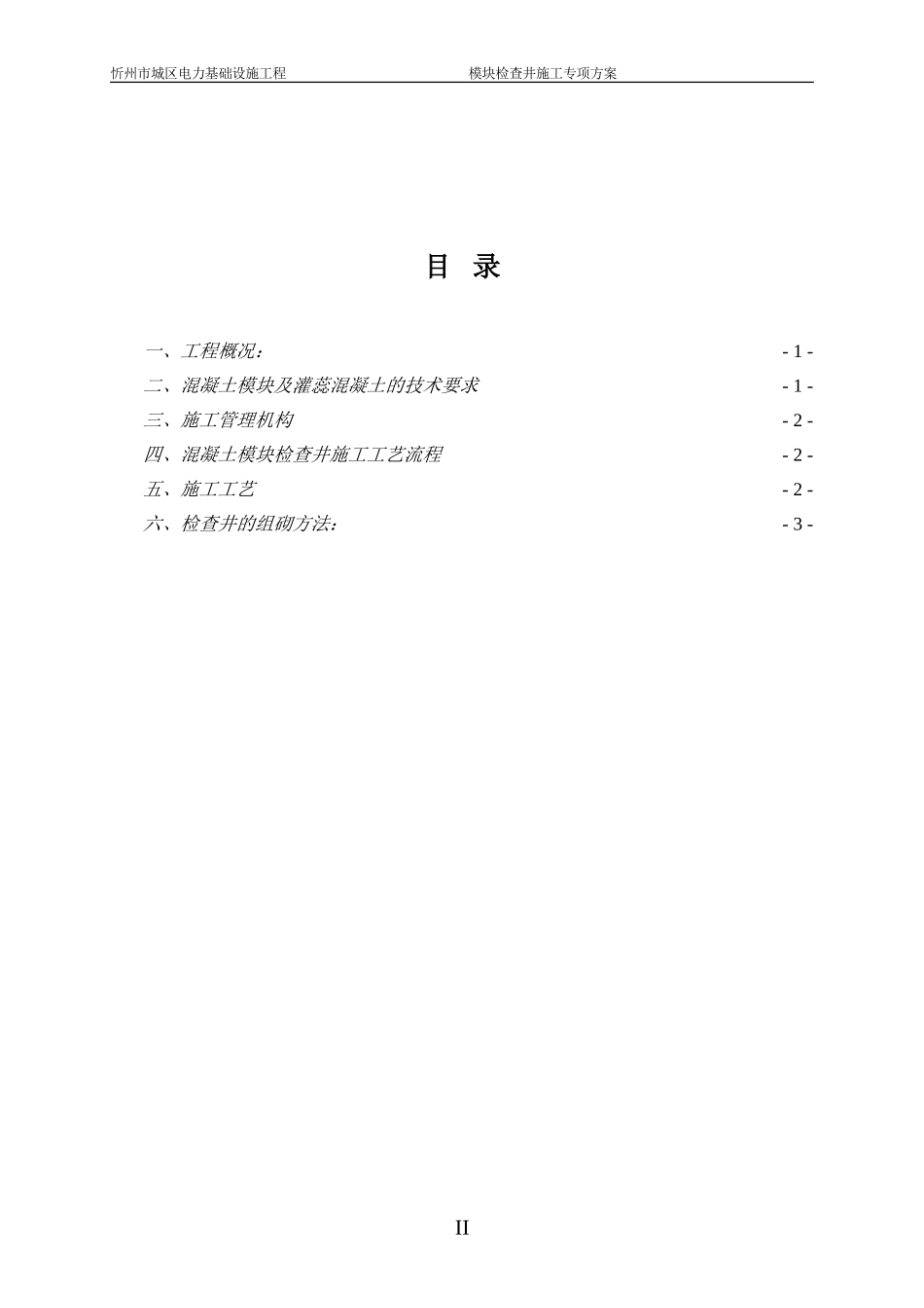 模块检查井施工方案_第2页