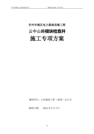 模块检查井施工方案