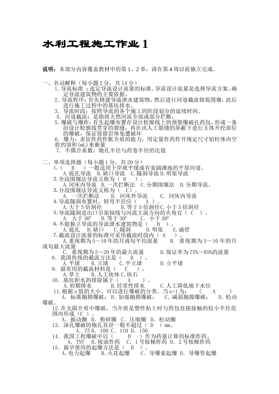 水利工程施工形成性考核测答案_第1页