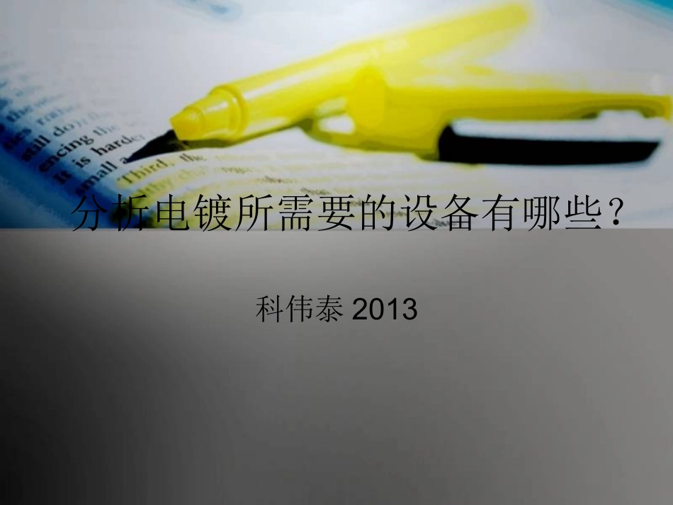 分析电镀所需要的设备有哪些_第1页