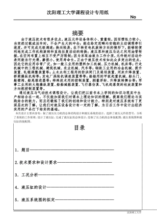 一台单缸传动的液压机液压系统