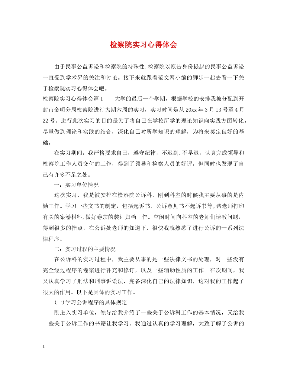 检察院实习心得体会 _第1页