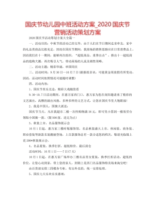 国庆节幼儿园中班活动方案_2020国庆节营销活动策划方案 