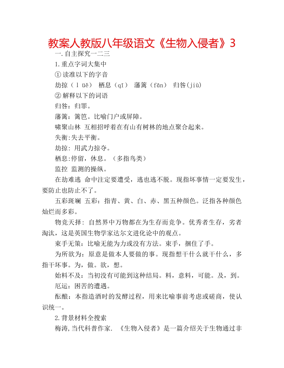 教案人教版八年级语文《生物入侵者》3 _第1页