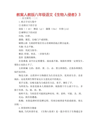 教案人教版八年级语文《生物入侵者》3 