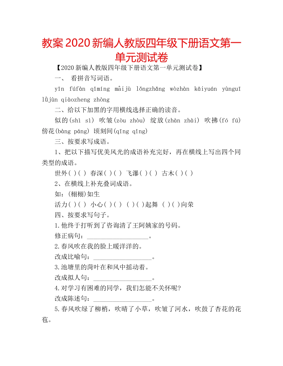 教案2020新编人教版四年级下册语文第一单元测试卷 _第1页