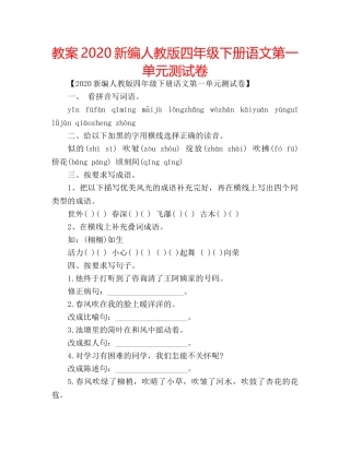 教案2020新编人教版四年级下册语文第一单元测试卷 