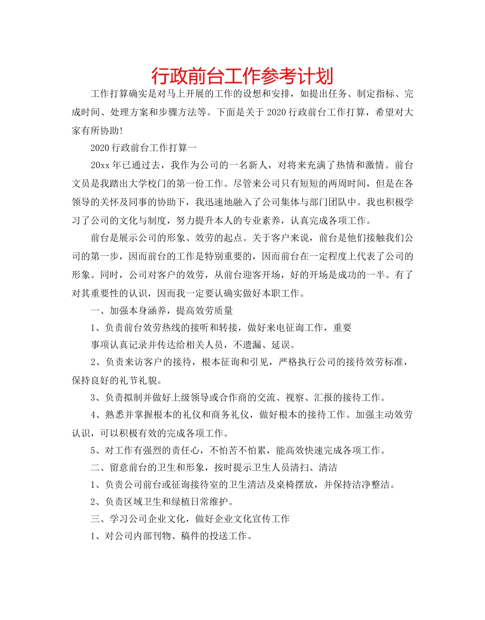行政前台工作参考计划 _第1页