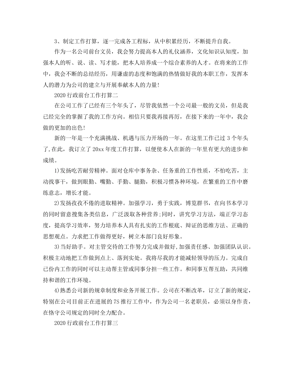 行政前台工作参考计划 _第3页