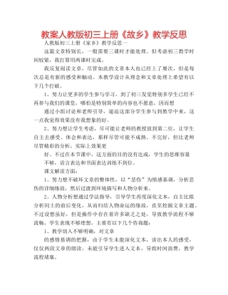 教案人教版初三上册《故乡》教学反思 