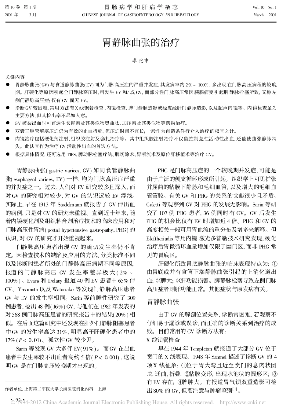 胃静脉曲张的治疗_第1页