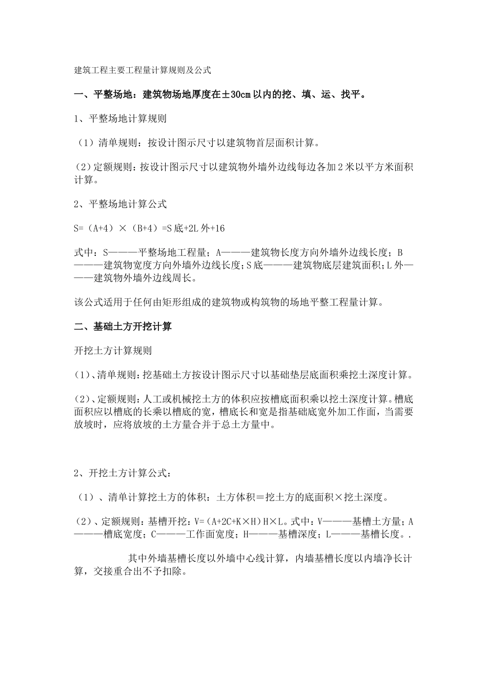 建筑工程主要工程量计算规则及公式 Microsoft Word 文档 (2)_第1页