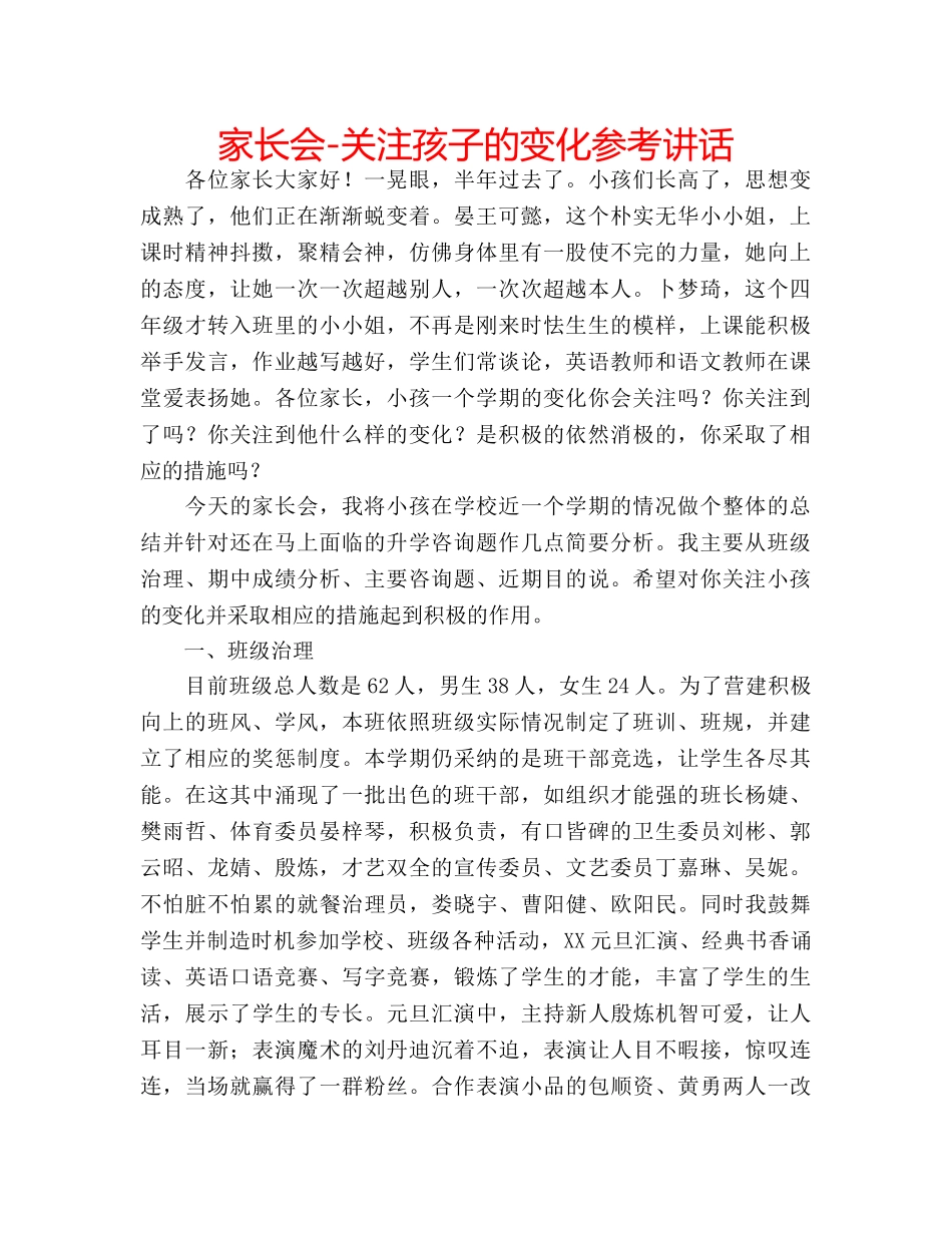 家长会-关注孩子的变化 _第1页