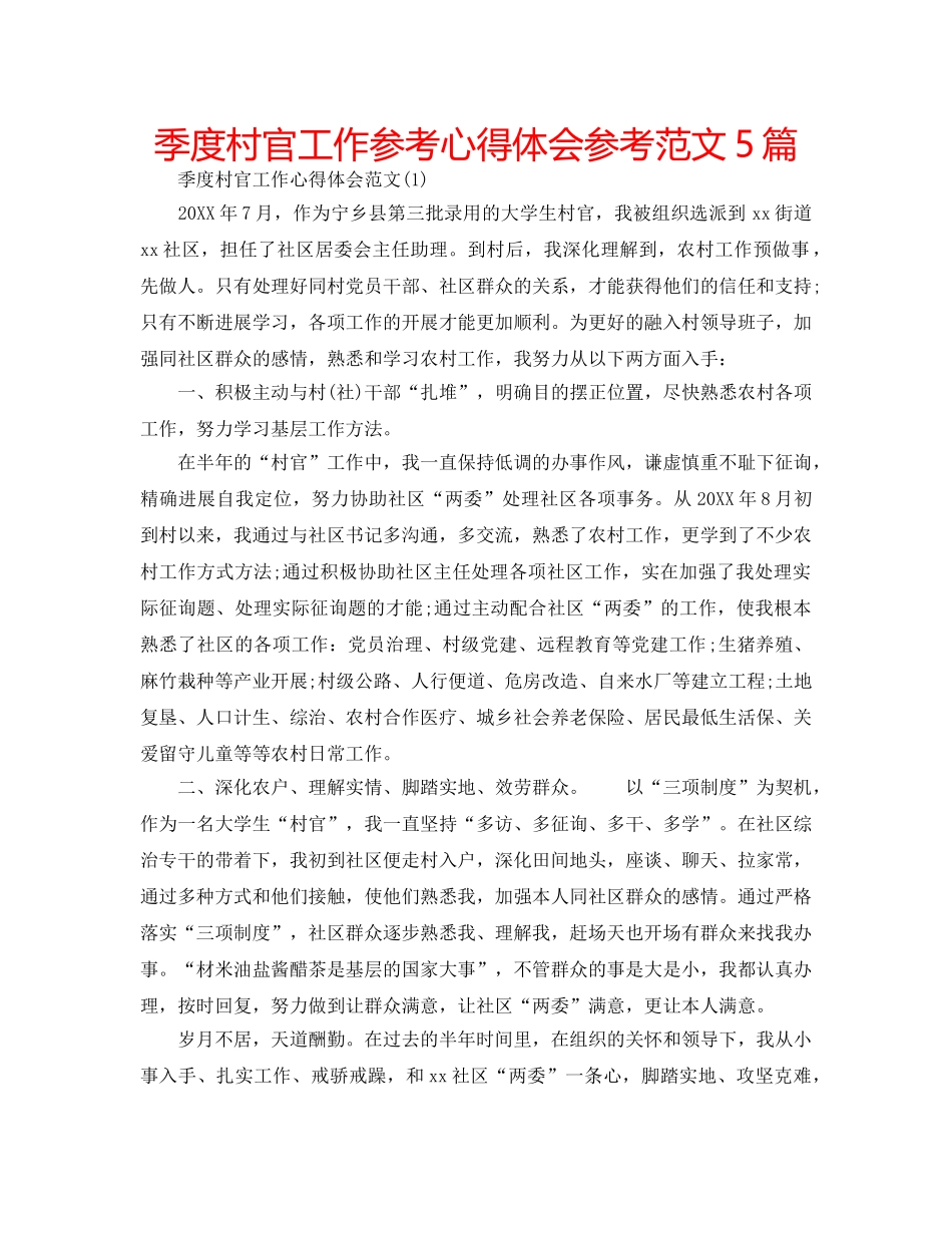 季度村官工作参考心得体会参考范文5篇 _第1页