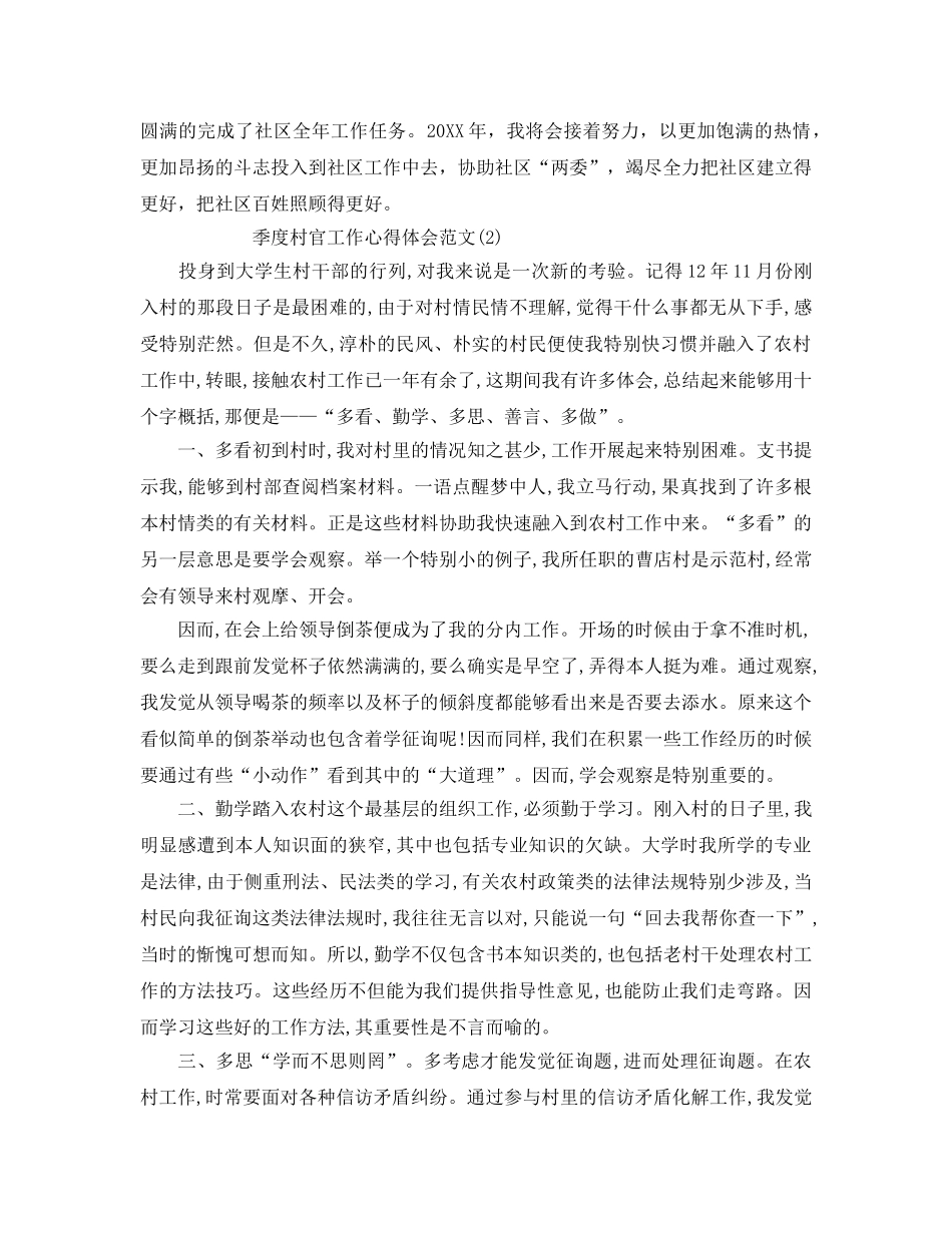 季度村官工作参考心得体会参考范文5篇 _第2页