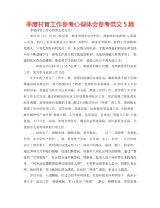 季度村官工作参考心得体会参考范文5篇 