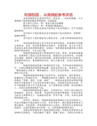 和谐校园 ，从我做起参考讲话 
