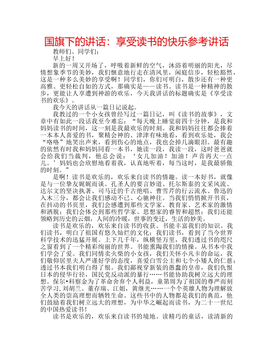 国旗下的讲话：享受读书的快乐参考讲话 _第1页