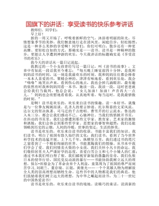 国旗下的讲话：享受读书的快乐参考讲话 