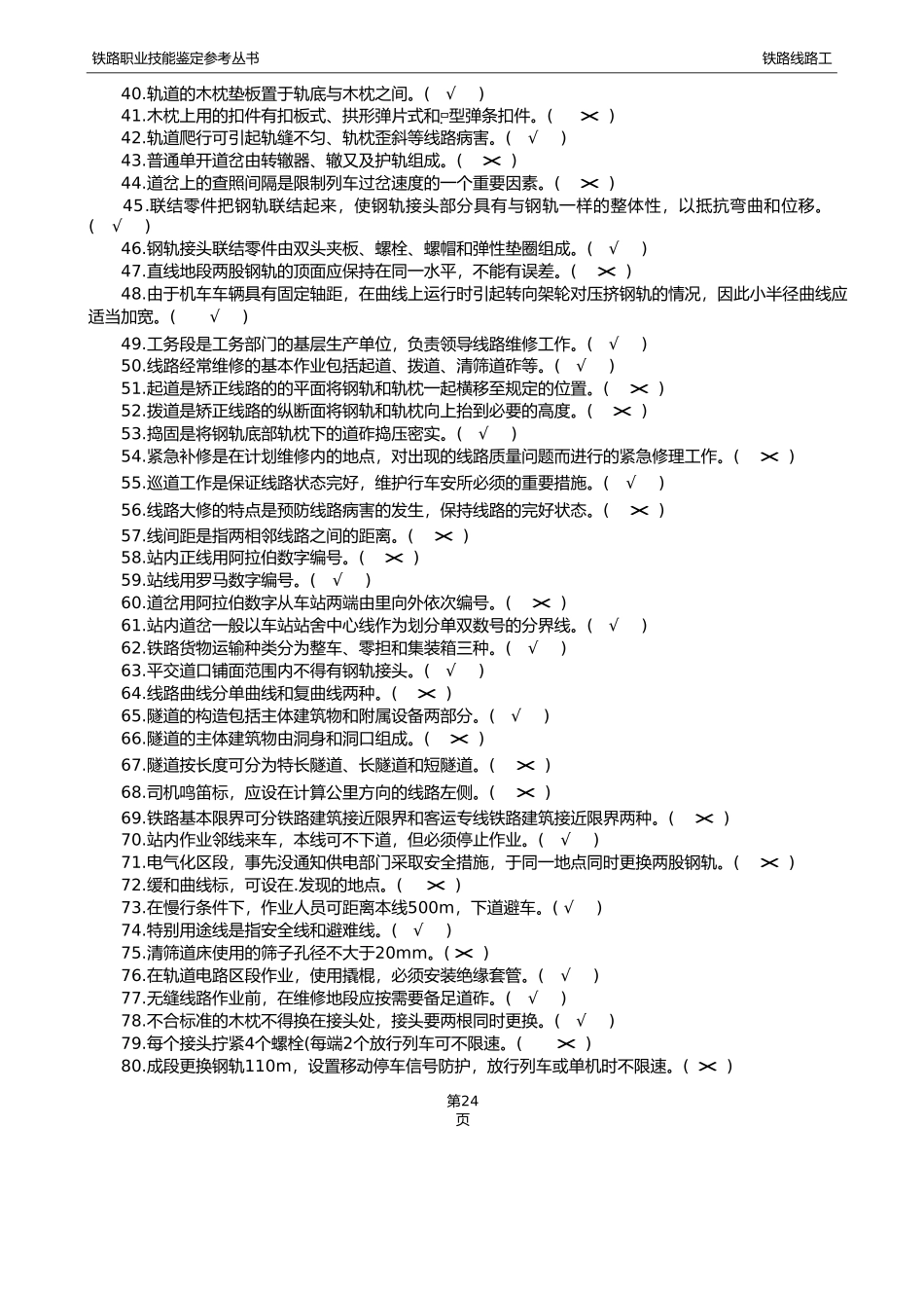 最新铁路线路工技能鉴定1初级工判断题_第2页