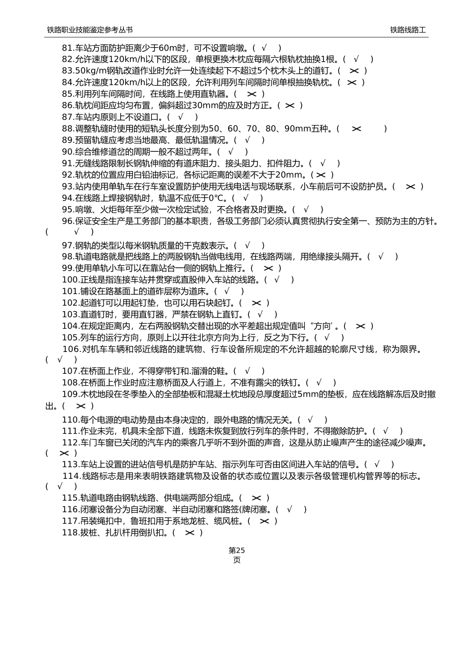 最新铁路线路工技能鉴定1初级工判断题_第3页