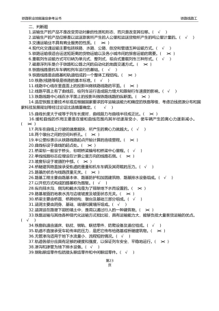 最新铁路线路工技能鉴定1初级工判断题