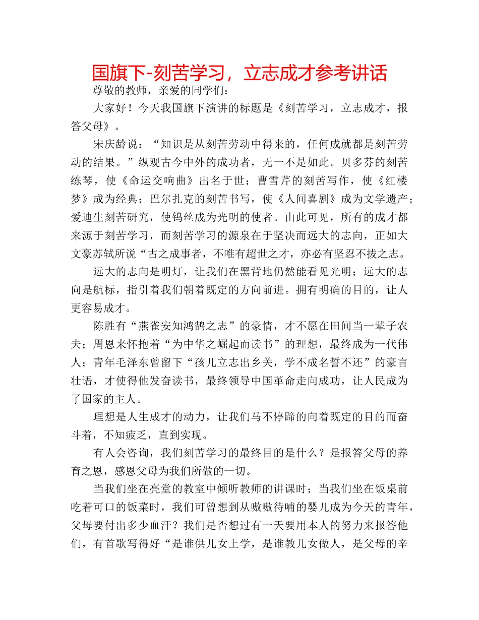 国旗下-刻苦学习，立志成才参考讲话 _第1页