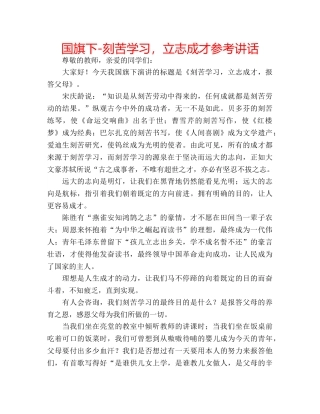 国旗下-刻苦学习，立志成才参考讲话 