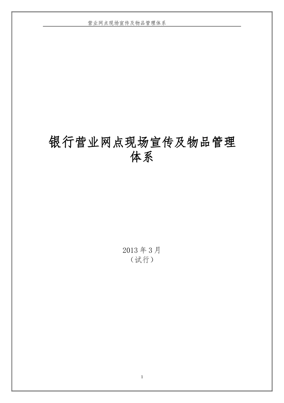 银行营业网点宣传及环境管理体系_第1页