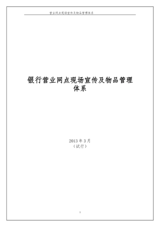 银行营业网点宣传及环境管理体系