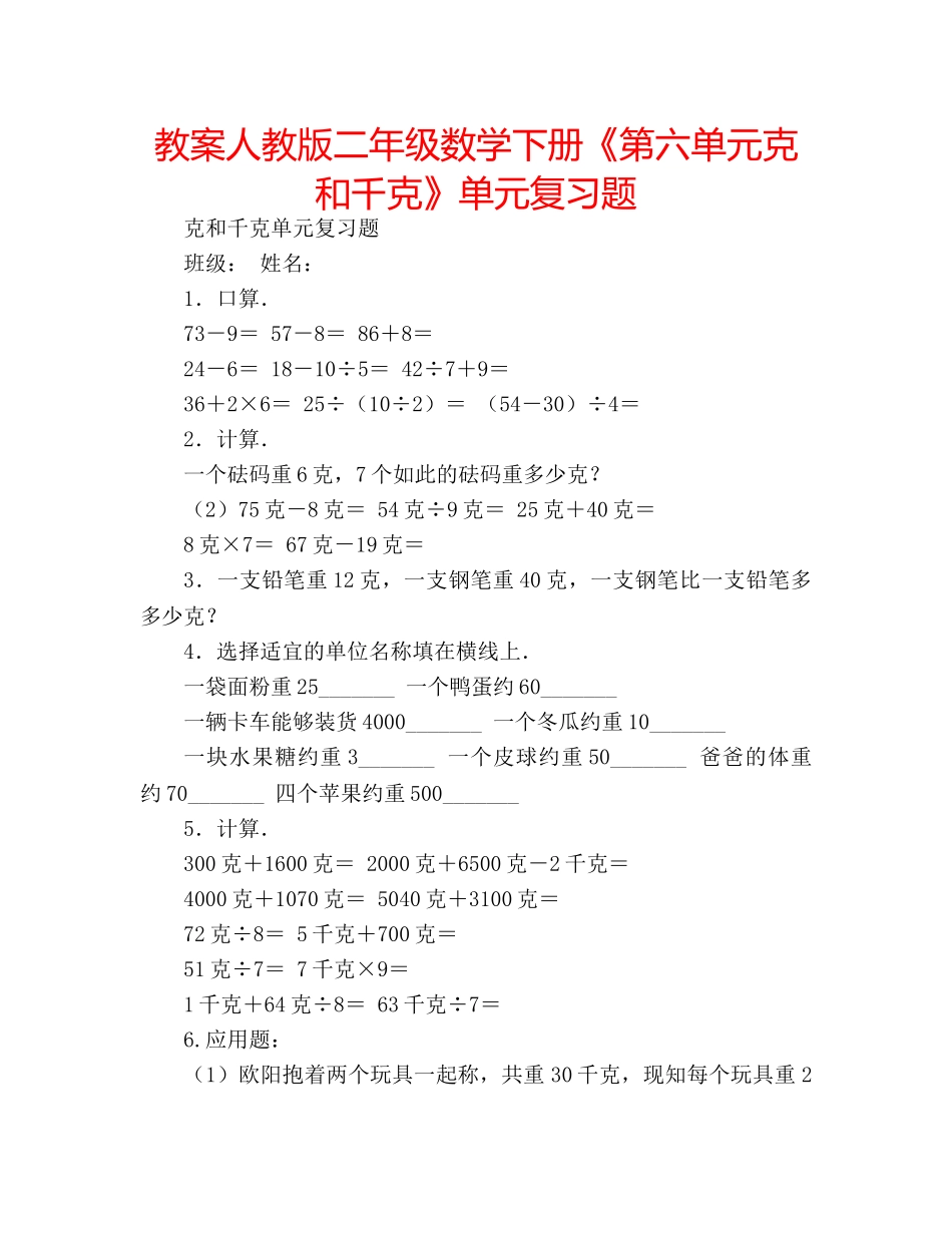 教案人教版二年级数学下册《第六单元克和千克》单元复习题 _第1页
