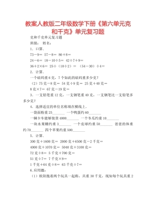 教案人教版二年级数学下册《第六单元克和千克》单元复习题 