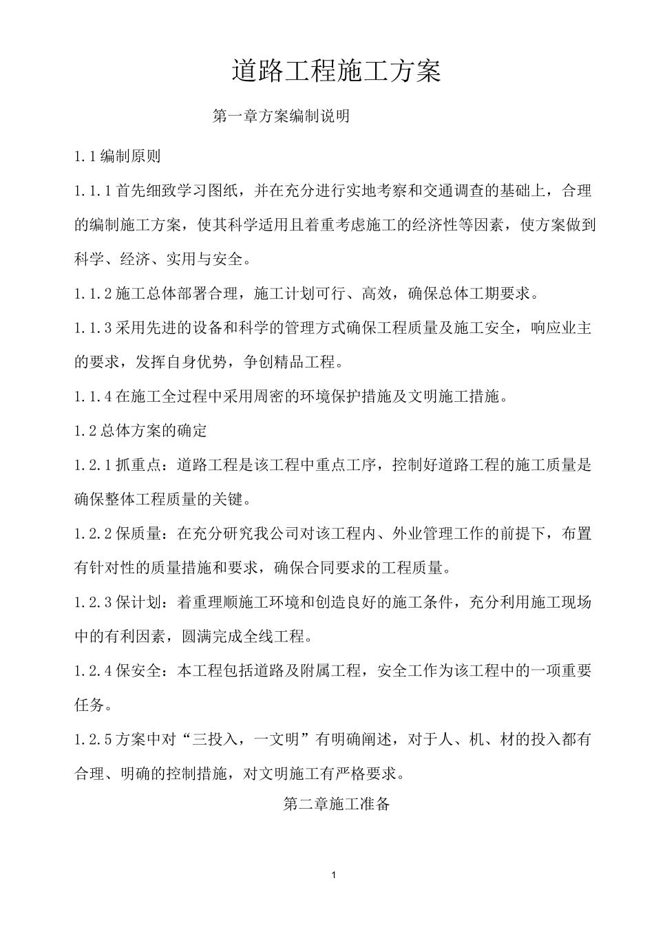 铺油施工方案_第1页